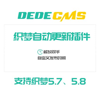 DEDECMS织梦自动审核插件下载