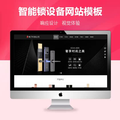 HTML5智能锁具电子科技公司自适应网站源码