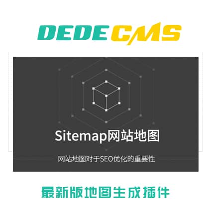 织梦程序sitemap.xml地图生成插件下载