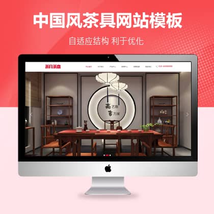 中国风茶具家具企业厂家PbootCms网站模板