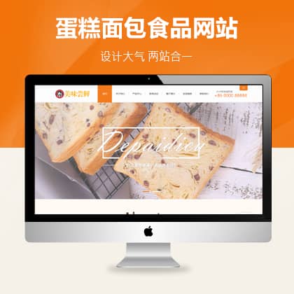 蛋糕面包食品类网站pbootcms模板（PC+WAP）