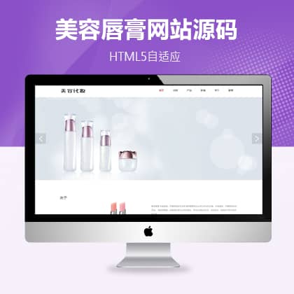 织梦HTML5自适应化妆美容唇膏类网站模板