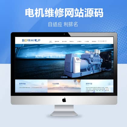 HTML5电力发电机维修设备自适应织梦模板