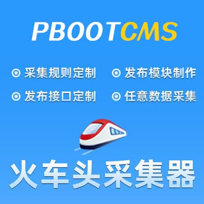 Pbootcms火车头采集器模块（免登陆+配置教程）