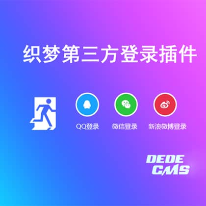 DedeCms织梦第三方登录插件下载（QQ/微博/微信）