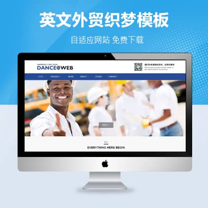 自适应英文外贸织梦模板 HTML5英文外贸企业公司网站源码下载