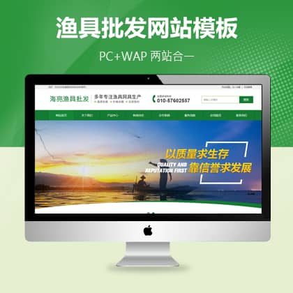 渔具批发农林牧渔网站pbootcms模板（PC+WAP）