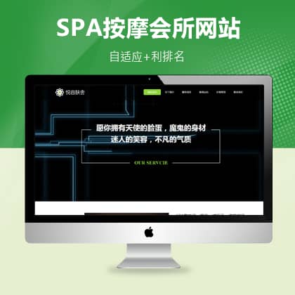 SPA按摩美容企业网站响应式织梦免费模板