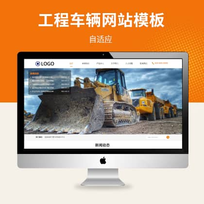 HTML5机械工程车辆制造企业网站pbootcms模板