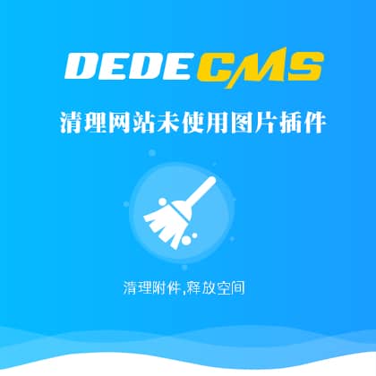 DedeCMS织梦清理网站未使用图片附件的插件（最新版）