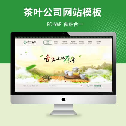 茶叶公司网站PbootCms模版（PC+WAP）