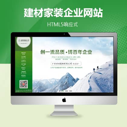 HTML5响应式建材家装类网站织梦源码