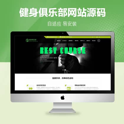 HTML5自适应健身俱乐部类pbootcms网站模板