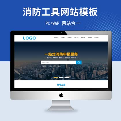 消防工程pbootcms模板（PC+WAP）