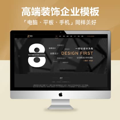 HTML5黑色炫酷建筑装饰公司pbootcms自适应模板