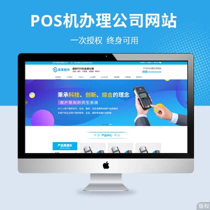 POS机办理公司响应式网站模板