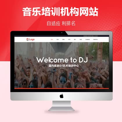 dedecms响应式Dj音乐培训机构织梦培训学校模板（自适应）