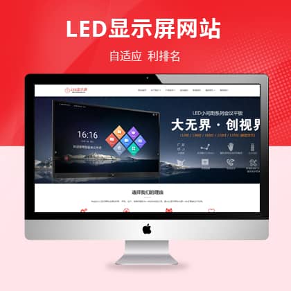 LED显示屏大屏幕显示墙织梦模板