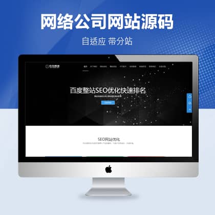 织梦网络公司SEO优化推广类带城市分站网站源码（自适应）