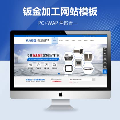 pbootcms钣金加工机械设备公司模板（PC+WAP）